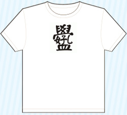 20070121_tshirt