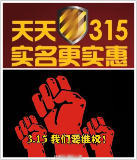 "Everyday 315 real name registration is more solid. / 3.15 We demand rights!" The image of a shield references the Great Firewall's official name, The Golden Shield Project.
